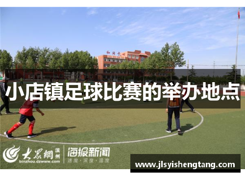 小店镇足球比赛的举办地点 小店镇足球比赛的举办地点