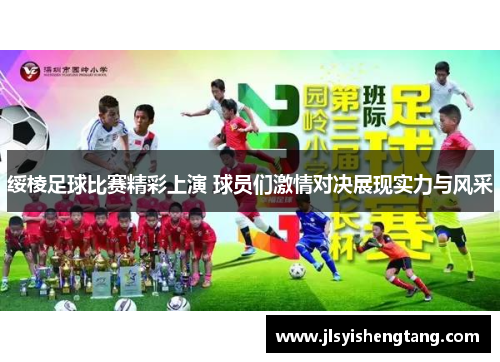 绥棱足球比赛精彩上演 球员们激情对决展现实力与风采 绥棱足球比赛精彩上演 球员们激情对决展现实力与风采