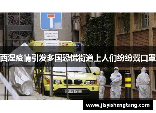 西涅疫情引发多国恐慌街道上人们纷纷戴口罩