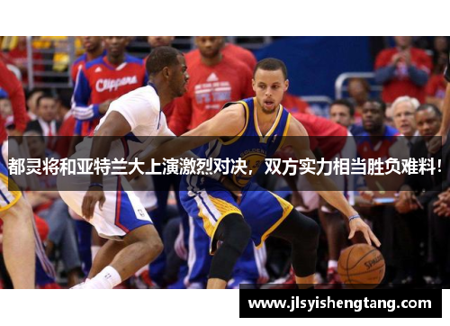 都灵将和亚特兰大上演激烈对决，双方实力相当胜负难料！