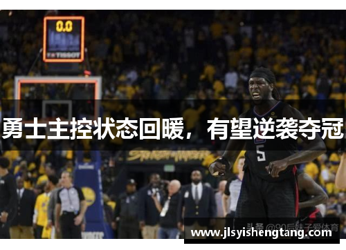 勇士主控状态回暖，有望逆袭夺冠