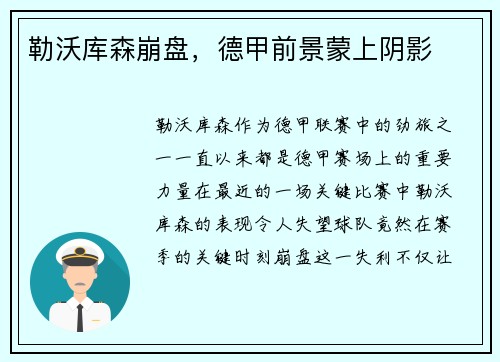勒沃库森崩盘，德甲前景蒙上阴影