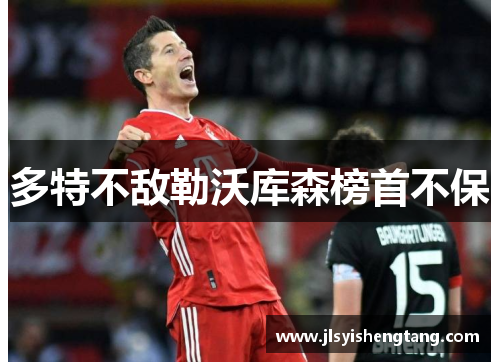 多特不敌勒沃库森榜首不保 多特不敌勒沃库森榜首不保