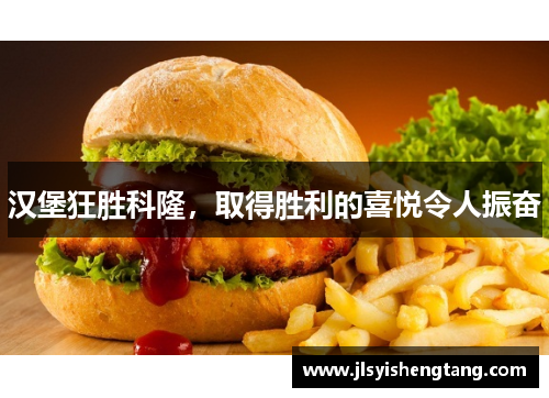 汉堡狂胜科隆，取得胜利的喜悦令人振奋