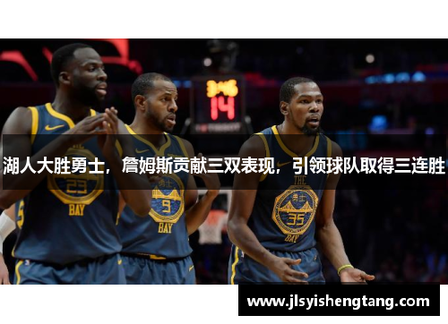 湖人大胜勇士，詹姆斯贡献三双表现，引领球队取得三连胜