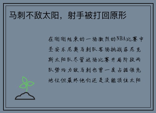马刺不敌太阳，射手被打回原形