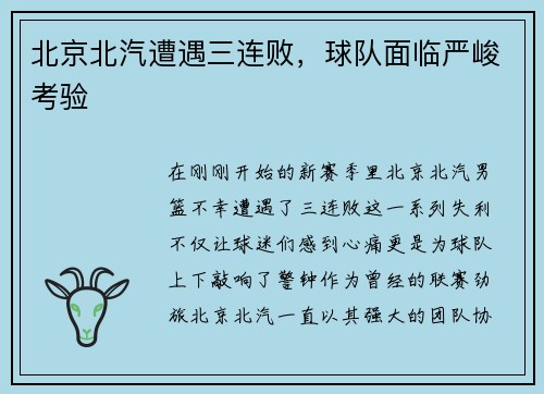 北京北汽遭遇三连败，球队面临严峻考验