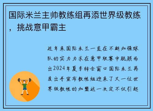 国际米兰主帅教练组再添世界级教练，挑战意甲霸主