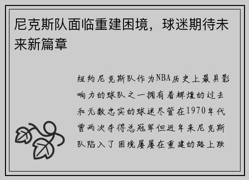尼克斯队面临重建困境，球迷期待未来新篇章