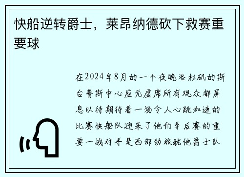 快船逆转爵士，莱昂纳德砍下救赛重要球