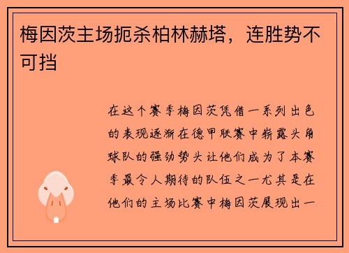 梅因茨主场扼杀柏林赫塔，连胜势不可挡
