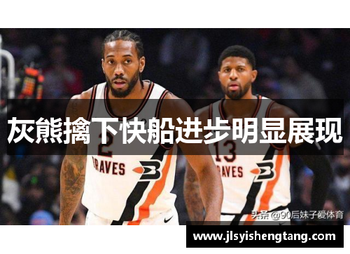 灰熊擒下快船进步明显展现