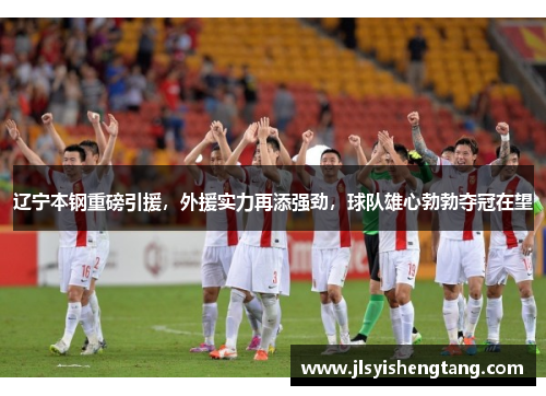 辽宁本钢重磅引援，外援实力再添强劲，球队雄心勃勃夺冠在望