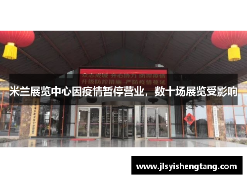 米兰展览中心因疫情暂停营业，数十场展览受影响