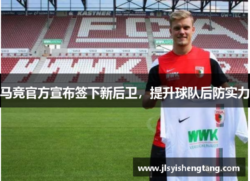 马竞官方宣布签下新后卫，提升球队后防实力