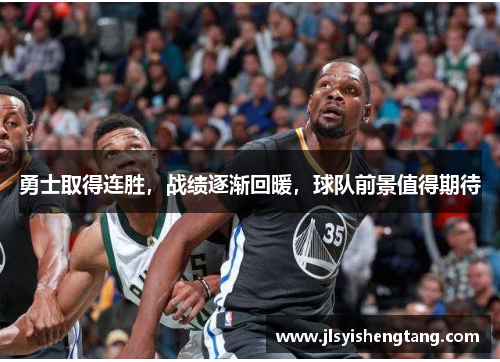 勇士取得连胜，战绩逐渐回暖，球队前景值得期待