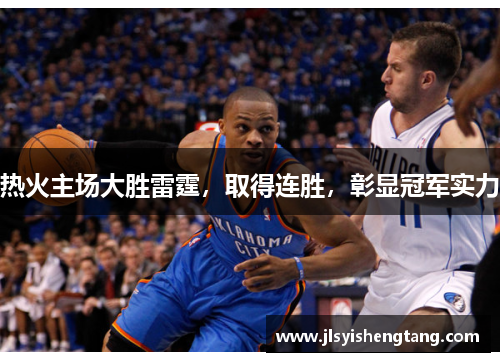 热火主场大胜雷霆，取得连胜，彰显冠军实力