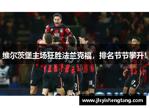 维尔茨堡主场狂胜法兰克福，排名节节攀升！