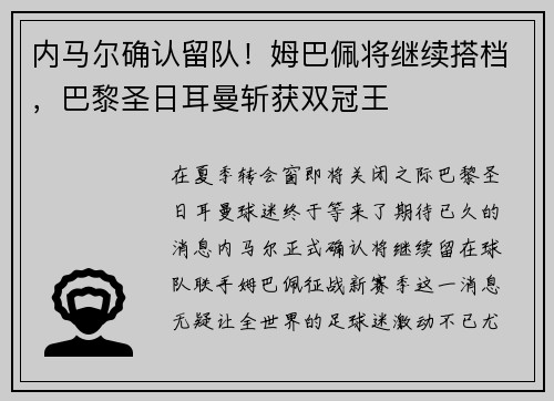 内马尔确认留队！姆巴佩将继续搭档，巴黎圣日耳曼斩获双冠王