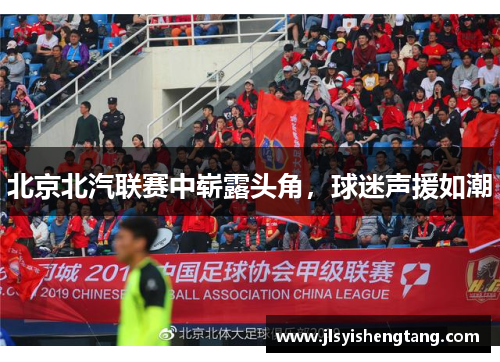 北京北汽联赛中崭露头角，球迷声援如潮