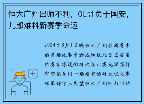 恒大广州出师不利，0比1负于国安，儿郎难料新赛季命运