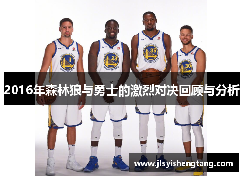 2016年森林狼与勇士的激烈对决回顾与分析