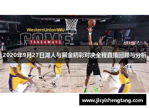 2020年9月27日湖人与掘金精彩对决全程直播回顾与分析