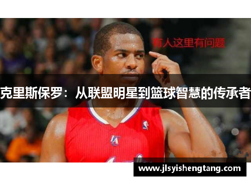 克里斯保罗：从联盟明星到篮球智慧的传承者