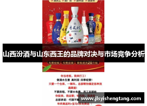 山西汾酒与山东西王的品牌对决与市场竞争分析