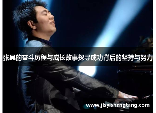 张昊的奋斗历程与成长故事探寻成功背后的坚持与努力
