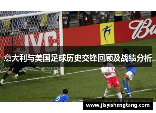 意大利与美国足球历史交锋回顾及战绩分析