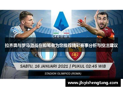 拉齐奥与罗马激战在即笔者为您推荐精彩赛事分析与投注建议