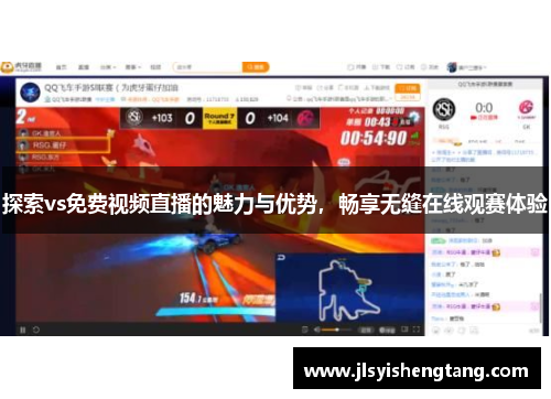 探索vs免费视频直播的魅力与优势，畅享无缝在线观赛体验