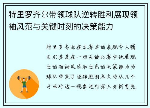 特里罗齐尔带领球队逆转胜利展现领袖风范与关键时刻的决策能力 特里罗齐尔带领球队逆转胜利展现领袖风范与关键时刻的决策能力