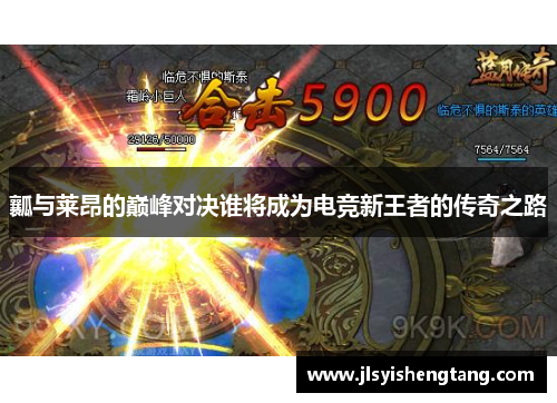 瓤与莱昂的巅峰对决谁将成为电竞新王者的传奇之路