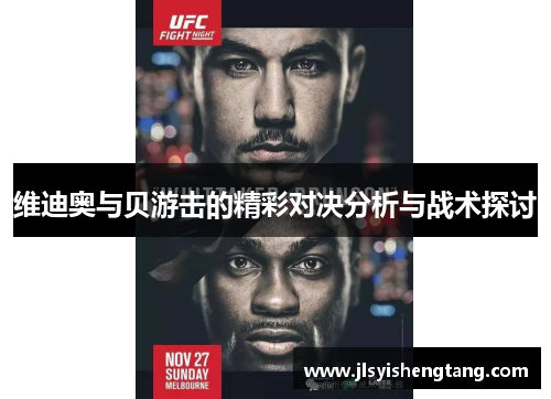 维迪奥与贝游击的精彩对决分析与战术探讨