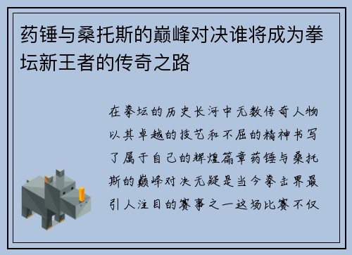 药锤与桑托斯的巅峰对决谁将成为拳坛新王者的传奇之路