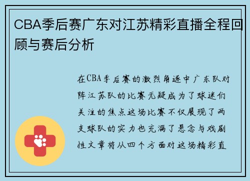 CBA季后赛广东对江苏精彩直播全程回顾与赛后分析