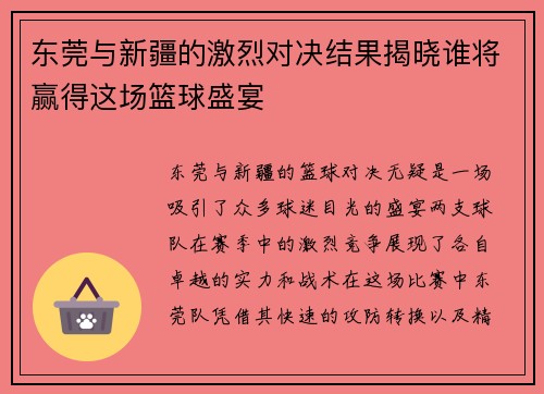 东莞与新疆的激烈对决结果揭晓谁将赢得这场篮球盛宴