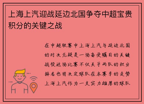 上海上汽迎战延边北国争夺中超宝贵积分的关键之战