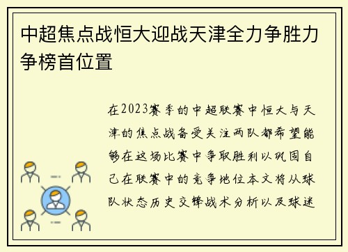 中超焦点战恒大迎战天津全力争胜力争榜首位置