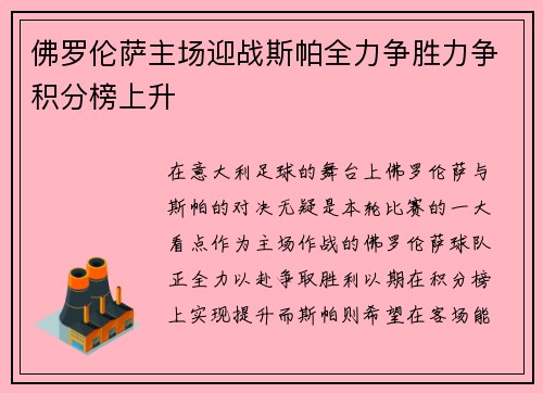 佛罗伦萨主场迎战斯帕全力争胜力争积分榜上升