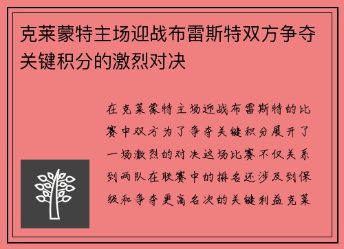 克莱蒙特主场迎战布雷斯特双方争夺关键积分的激烈对决
