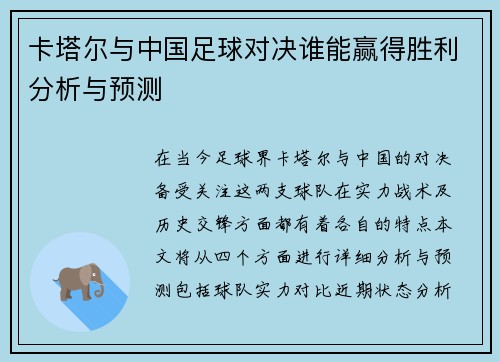 卡塔尔与中国足球对决谁能赢得胜利分析与预测 卡塔尔与中国足球对决谁能赢得胜利分析与预测
