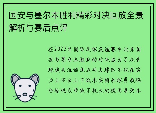 国安与墨尔本胜利精彩对决回放全景解析与赛后点评