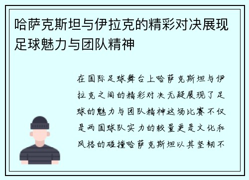哈萨克斯坦与伊拉克的精彩对决展现足球魅力与团队精神 哈萨克斯坦与伊拉克的精彩对决展现足球魅力与团队精神