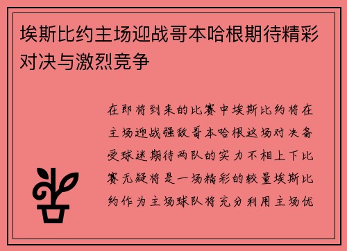 埃斯比约主场迎战哥本哈根期待精彩对决与激烈竞争