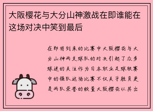 大阪樱花与大分山神激战在即谁能在这场对决中笑到最后