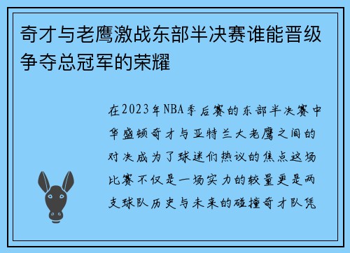 奇才与老鹰激战东部半决赛谁能晋级争夺总冠军的荣耀 奇才与老鹰激战东部半决赛谁能晋级争夺总冠军的荣耀