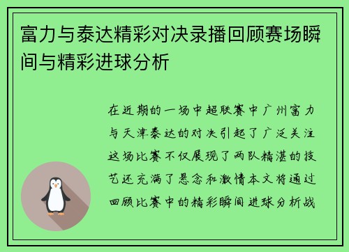 富力与泰达精彩对决录播回顾赛场瞬间与精彩进球分析 富力与泰达精彩对决录播回顾赛场瞬间与精彩进球分析